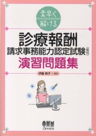 診療報酬請求事務能力認定試験（医科）演習問題集 - 素早く解ける Ｌｉｃｅｎｓｅ　ｂｏｏｋｓ
