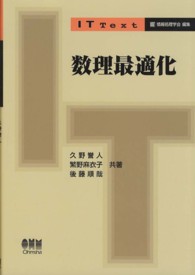 ＩＴ　ｔｅｘｔ<br> 数理最適化