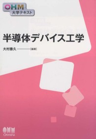 半導体デバイス工学 ＯＨＭ大学テキスト