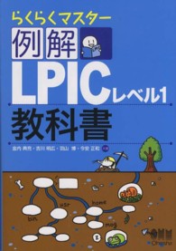 例解ＬＰＩＣレベル１教科書 - らくらくマスター