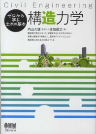 構造力学 - Ｃｉｖｉｌ　Ｅｎｇｉｎｅｅｒｉｎｇ ゼロから学ぶ土木の基本