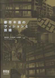 都市木造のヴィジョンと技術