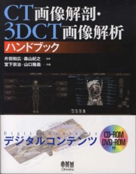 ＣＴ画像解剖・３ＤＣＴ画像解析ハンドブック