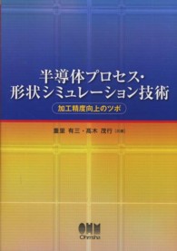 半導体プロセス・形状シミュレーション技術―加工精度向上のツボ