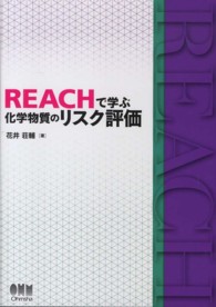 ＲＥＡＣＨで学ぶ化学物質のリスク評価