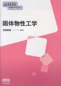 ＯＨＭ大学テキスト<br> 固体物性工学