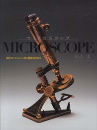マイクロスコープ―浜野コレクションに見る顕微鏡の歩み