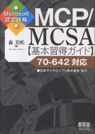 ＭＣＰ／ＭＣＳＡ〈基本習得ガイド〉 - Ｍｉｃｒｏｓｏｆｔ認定資格