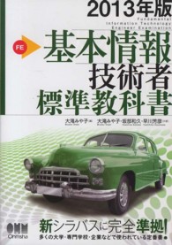 基本情報技術者標準教科書 〈２０１３年版〉 - 新シラバス対応