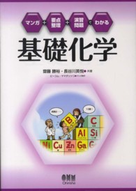 基礎化学 - マンガ＋要点整理＋演習問題でわかる