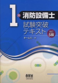 １類消防設備士試験突破テキスト （改訂５版）