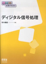 ディジタル信号処理 ＯＨＭ大学テキスト