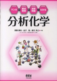 分析化学 - マンガ＋要点整理＋演習問題でわかる