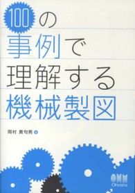 １００の事例で理解する機械製図