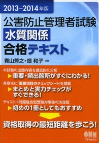 公害防止管理者試験水質関係合格テキスト 〈２０１３－２０１４年版〉