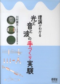 理論がわかる光と音と波の手づくり実験