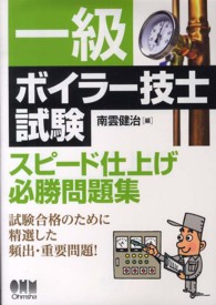 一級ボイラー技士試験スピード仕上げ必勝問題集