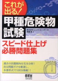 甲種危険物試験スピード仕上げ必勝問題集 - これが出る！