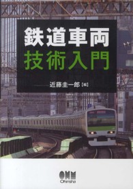 鉄道車両技術入門