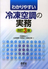 わかりやすい冷凍空調の実務 （改訂３版）