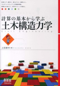 計算の基本から学ぶ土木構造力学