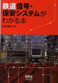 鉄道信号・保安システムがわかる本