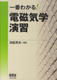 一番わかる！電磁気学演習