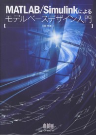 ＭＡＴＬＡＢ／Ｓｉｍｕｌｉｎｋによるモデルベースデザイン入門