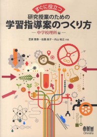 すぐに役立つ研究授業のための学習指導案のつくり方 〈中学校理科編〉