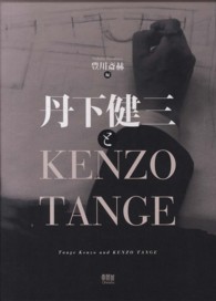 丹下健三とＫＥＮＺＯ　ＴＡＮＧＥ