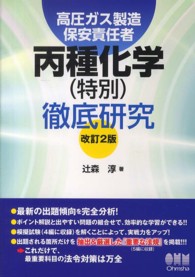 高圧ガス製造保安責任者丙種化学（特別）徹底研究 （改訂２版）