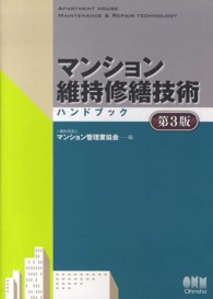 マンション維持修繕技術ハンドブック （第３版）