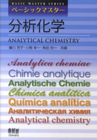 ベーシックマスター<br> 分析化学