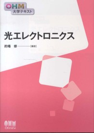ＯＨＭ大学テキスト<br> 光エレクトロニクス