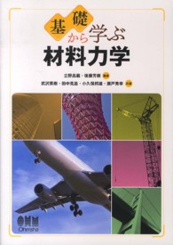 基礎から学ぶ材料力学