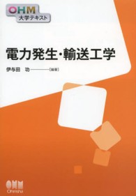 ＯＨＭ大学テキスト<br> 電力発生・輸送工学