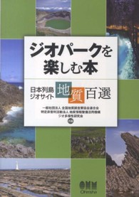ジオパークを楽しむ本 - 日本列島ジオサイト地質百選