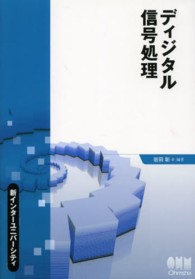 ディジタル信号処理 新インターユニバーシティ
