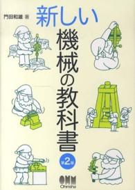 新しい機械の教科書 （第２版）