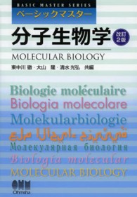 分子生物学 ベーシックマスター （改訂２版）