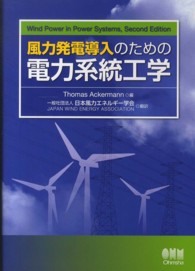 風力発電導入のための電力系統工学