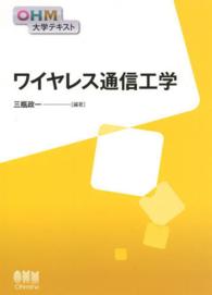 ワイヤレス通信工学 ＯＨＭ大学テキスト