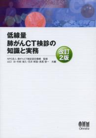 低線量肺がんＣＴ検診の知識と実務 （改訂２版）