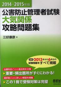 公害防止管理者試験　大気関係攻略問題集〈２０１４‐２０１５年版〉