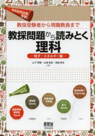 教採受験者から現職教員まで　教採問題から読みとく理科―粒子・エネルギー編