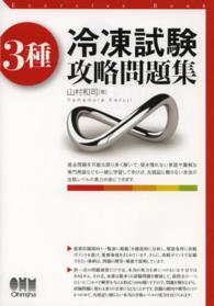 ３種冷凍試験攻略問題集