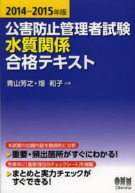 公害防止管理者試験水質関係合格テキスト 〈２０１４－２０１５年版〉