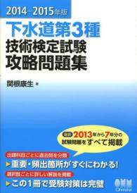 下水道第３種技術検定試験攻略問題集〈２０１４‐２０１５年版〉