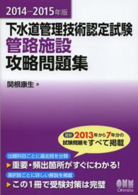 下水道管理技術認定試験管路施設攻略問題集〈２０１４‐２０１５年版〉