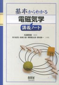 基本からわかる電磁気学講義ノート